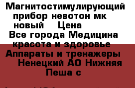 Магнитостимулирующий прибор невотон мк-37(новый) › Цена ­ 1 000 - Все города Медицина, красота и здоровье » Аппараты и тренажеры   . Ненецкий АО,Нижняя Пеша с.